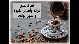 تعرف على فوائد وأضرار القهوة، وأشهر أنواعها