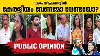 വരും വർഷങ്ങളിൽ കേരളീയം വേണമോ വേണ്ടയോ? I Public Opinion I #keraleeyam2023 #keraleeyam #publicopinion