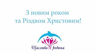 Різдвяне привітання від Спілки багатодітних сімей Львівщини та хору "Радуниця".