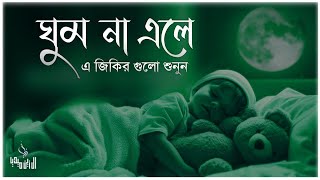 রাতে ঘুম না আসলে চোখ বন্দ করে জিকির গুলো  শুনুন। তিলাওয়াতটি শুনলে আপনার মন ভালো হয়ে যাবে ইনশাআল্লাহ