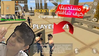 اللعبه الي تشبه فورت نايت Rocket Royale لعبتها واتخبيت وواحد كشفني What?!