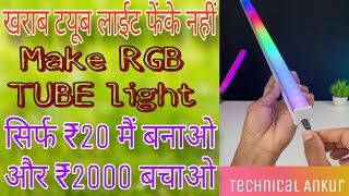 ख़राब ट्यूबलाइट से बनाये Diwali Decoration Light With Music Effects || How To Make RGB Diwali Light