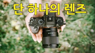 단 하나의 렌즈 l 소니 fe 35mm 1.8 l  유튜버, 사진가를 위한 렌즈추천 l 소니 미러리스 렌즈