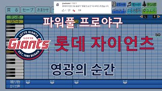 [파워풀 프로야구] 롯데 자이언츠 팀 응원가 "영광의 순간"