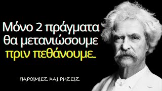 Μαθήματα Ζωής του Mαρκ Τουαίην που πρέπει να μάθεις πριν αφήσεις τον κόσμο αυτό!