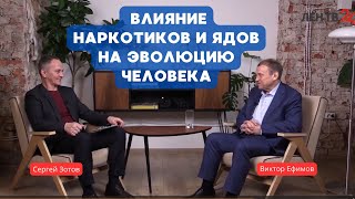 Виктор Ефимов — Сергей Зотов. Влияние наркотиков и ядов на эволюцию человека