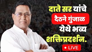 Live 📡 पारनेर - काशिनाथ दाते सर यांचा प्रचार सांभारंभ दैठने गुंजाळ येथून LIVE