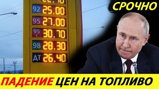 ⛔️ПУТИН ДЕРЖИТ СИТУАЦИЮ ПОД КОНТРОЛЕМ❗❗❗ ЦЕНЫ НА ТОПЛИВО ПОСТАВИЛИ НОВЫЕ РЕКОРДЫ🔥 НОВОСТИ СЕГОДНЯ✅