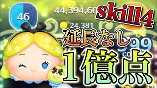 【ツムツム】パフュームアリス 1億点 skill4 延長なし