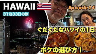 【ハワイ旅行】美味いポケはここで決まり！！Episode14　2023~2024 31泊33日   ４年ぶりのハワイ。オヤジの還暦を祝いにハワイへ！　#ハワイ旅行   #hawaii