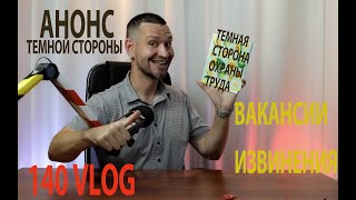 140 VLOG темная сторона в МСК, извинения за дезу, вакансии