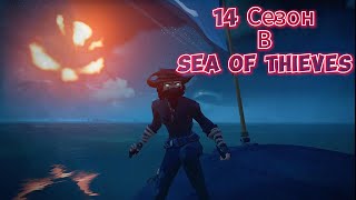 14 СЕЗОН В SEA OF THIEVES