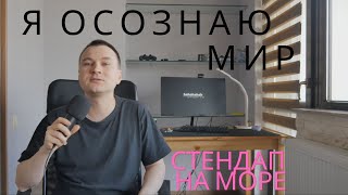 Я осознаю мир.  Стендап на море