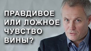 Правдивое или ложное чувство вины?