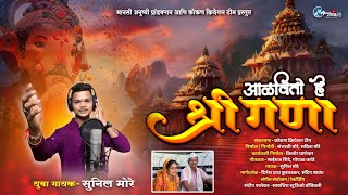 आळवितो हे श्री गणा || Aalvito He Shree Gana || Sunil More || Gopal karande || dinesh kurtadkar