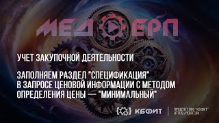 КБФИТ: МЕДЕРП. Заполняем раздел Спецификация используя метод определения цены — "Минимальный".