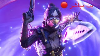 بث مباشر Apex Legends بث ينتهي اذا فزت او تعصبت  [كوردي عربي English]