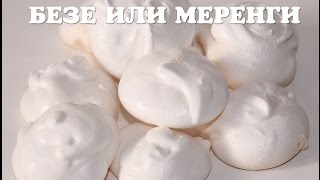 Безе или меренги в мультиварке