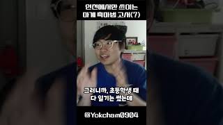 이거 인천에서만 쓰던거라고요? #Shorts