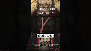 พระเยซู 3 หน้า #MythosRequiem #พระเยซู #ศาสนา #คริสต์ #vatican #เรื่องเล่า #เล่าเรื่อง #conspiracy