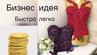 Идея для бизнеса/Секрет ,по созданию дорогих платьев!