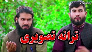 ترانه تصویری جدید / به صداهای سنگریارخرم سرشار / و سبحانی فاریابی / مصلح استودیو تقدیم میکند 🌹