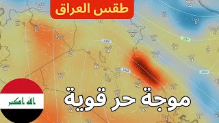 طقس العراق 18 مايو - موجة حر قوية الأيام القادمة