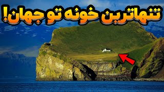 حقایق جالب درباره ی تنهاترین خونه ی جهان!