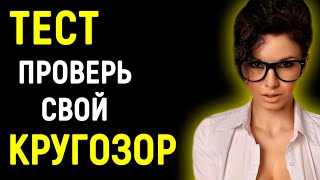 Обладаете Большим Кругозором? Проверь Себя! 15 вопросов | PROтест