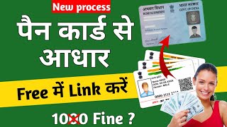 How To Link Pan Card To Aadhar Card | Pan Card Aadhar Card link | Pan to Aadhar link online