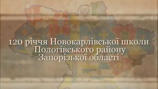 120 річчя Новокарлівської школи