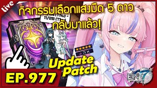 Epic 7 [ Live Stream#977 ] :: แพทช์นี้มีเฮ กิจเลือกแสงมืด 5 ดาวที่รอคอย กับพรีวิวMLใหม่ลูอามืด