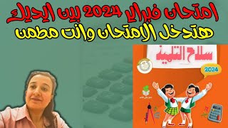 امتحان شهر فبراير رياضيات الصف السادس الابتدائي المنهج الجديد 2024