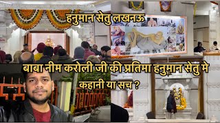 क्या हनुमान सेतु मे बाबा नीम करोली जी की प्रतिमा है । कहानी या सच ? | #hanumansetu #neemkarolibaba