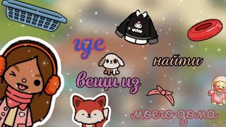 🫐Где найти вещи из моего дома 🫐/токабока/Toca life world 🌍/LisiToca 🦔