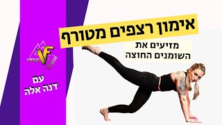 ויקינג פיטנס- אימון רצפים - ממיסים את העודפים