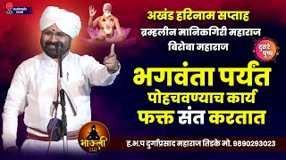 ब्रह्मलिन माणिकगीरी महाराज बिरोबा महाराज अखंड हरिनाम सप्ताह वरवंडी | ह.भ.प दुर्गाप्रसाद महाराज तिडके