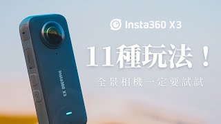 95%人都不知道！全景相機的11種玩法 // Insta360 X3