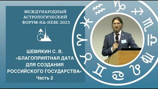 "Благоприятная дата для создания нового российского государства". Часть 2