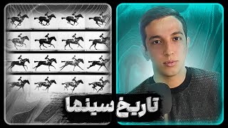 تاریخ سینما | پیدایش عکاسی متحرک در سینما | قسمت اول