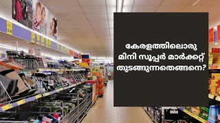 How to start a mini supermarket in Kerala? കേരളത്തിലൊരു മിനി സൂപ്പർമാർക്കറ്റ് തുടങ്ങുന്നതെങ്ങനെ?