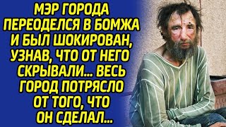 Переодевшись в бомжа, мэр города онемел от страшной правды... Такого он не забудет никогда...