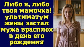 Либо я, либо твоя мамочка! — ультиматум жены ошеломил мужа в его день рождения