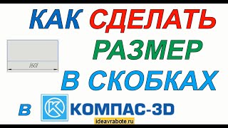 Как Сделать Размер в Скобках в Компасе (Компас 3D Уроки)