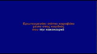 ΕΡΩΤΕΥΜΕΝΑΚΙ - ΚΑΡΑΟΚΕ