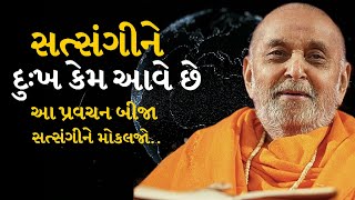 સત્સંગીને દુઃખ કેમ આવે છે ? #pramukhpravachan#ytviralvideo#hindudevotionalmusic#motivation#baps