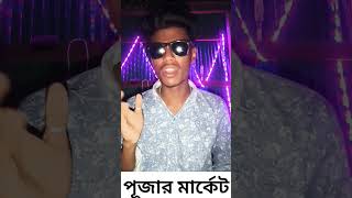 আপনি কি পূজার মার্কেট করছেন 🔥🤣#shorts #shortvideos #shortsviral #funny #trending #shortsviral #roki