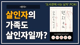 [ 책 추천 ] '편지' | 히가시노 게이고