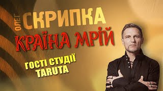 TaRuta - подкаст з Олегом Скрипкою (Країна Мрій #15)