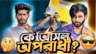 কে আসল অপরাধী?  🐸 বোকা চোদা জিসান bro.  roasted by #ahmed #shojib #subscribe